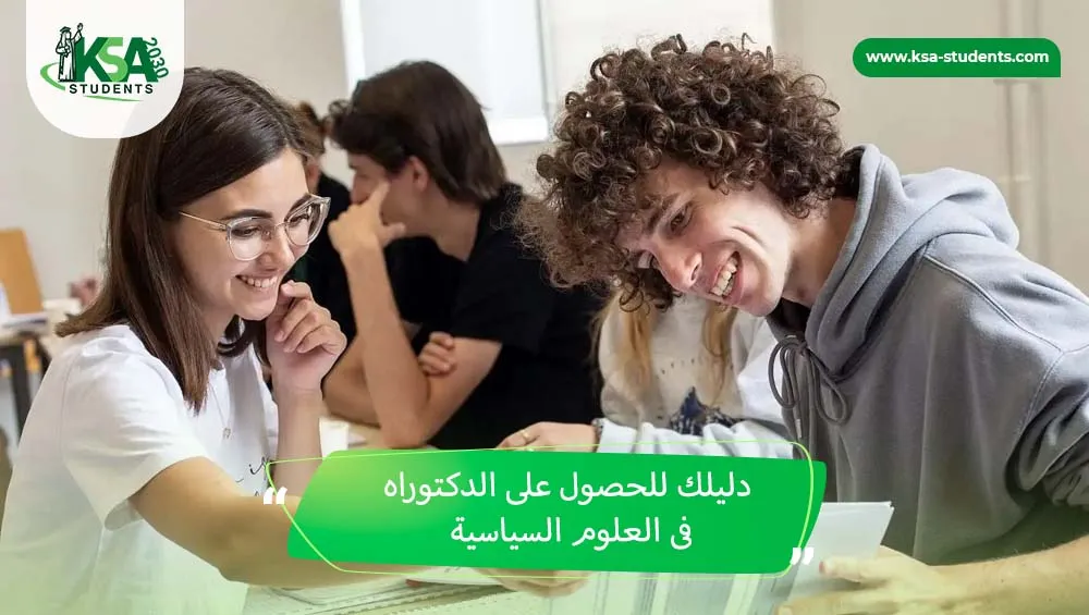 دكتوراه علوم سياسية