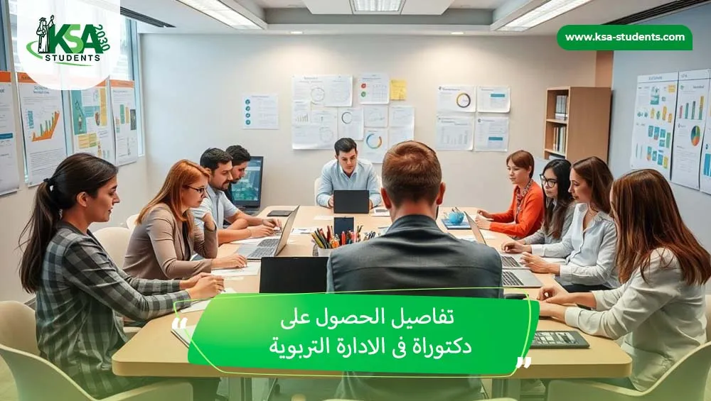 دكتوراة ادارة تربوية