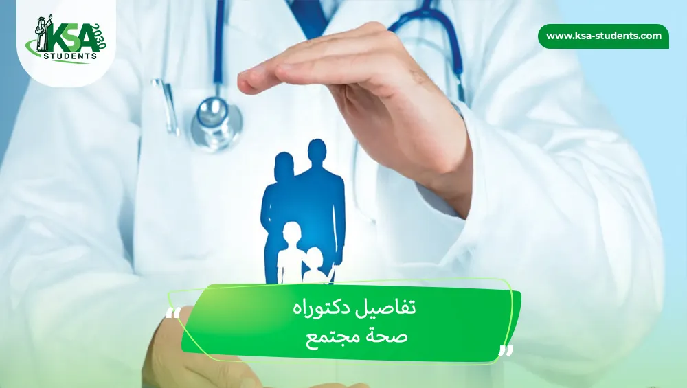 دكتوراه صحة مجتمع