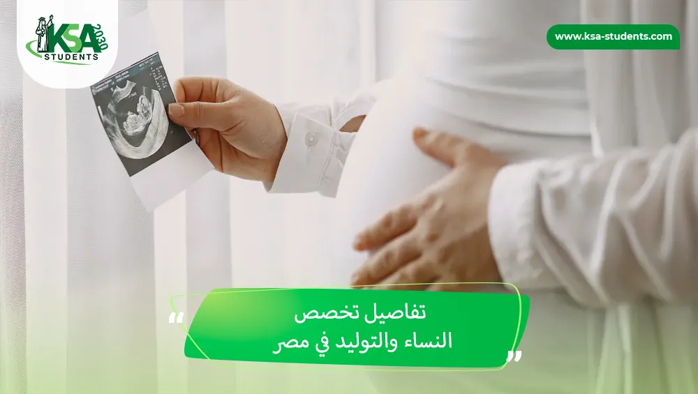 تخصص النساء والتوليد في مصر