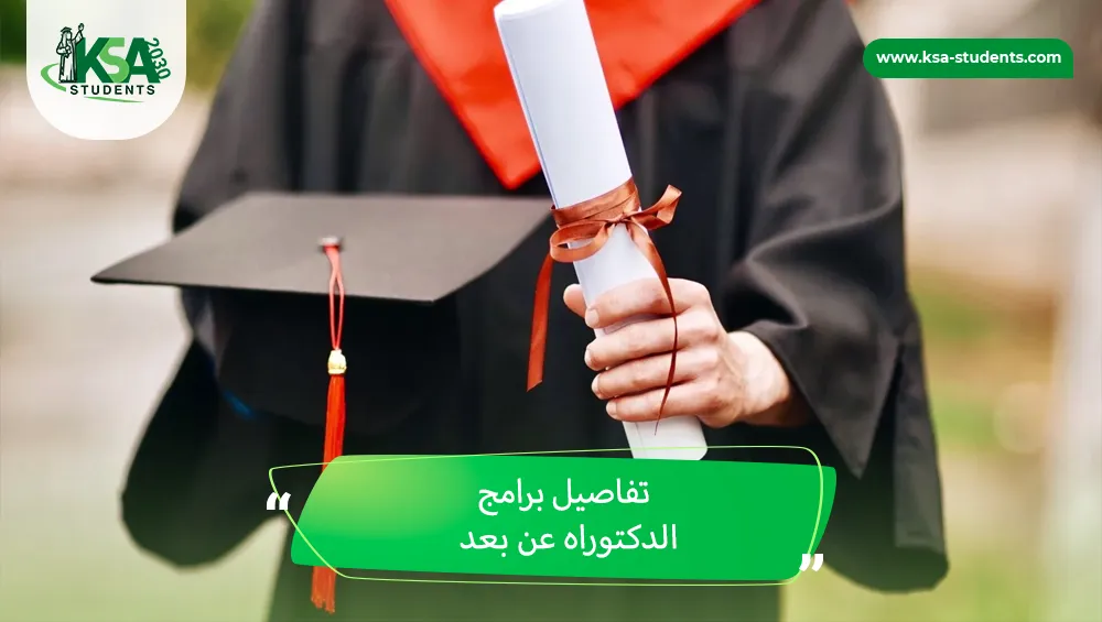 برامج الدكتوراه عن بعد