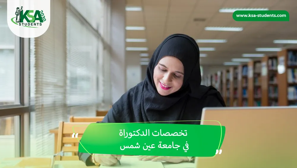 تخصصات الدكتوراة في جامعة عين شمس