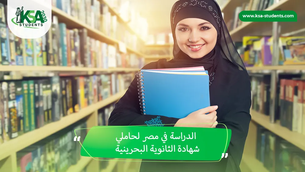 الدراسة في مصر لحاملي شهادة الثانوية البحرينية
