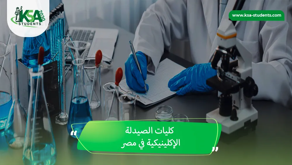 كليات الصيدلة الإكلينيكية في مصر