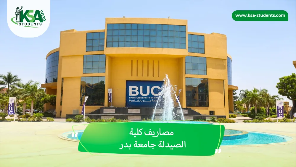 مصاريف كلية الصيدلة جامعة بدر