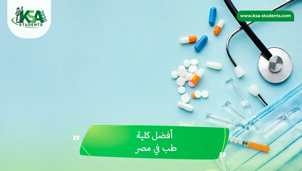 أفضل كلية طب في مصر