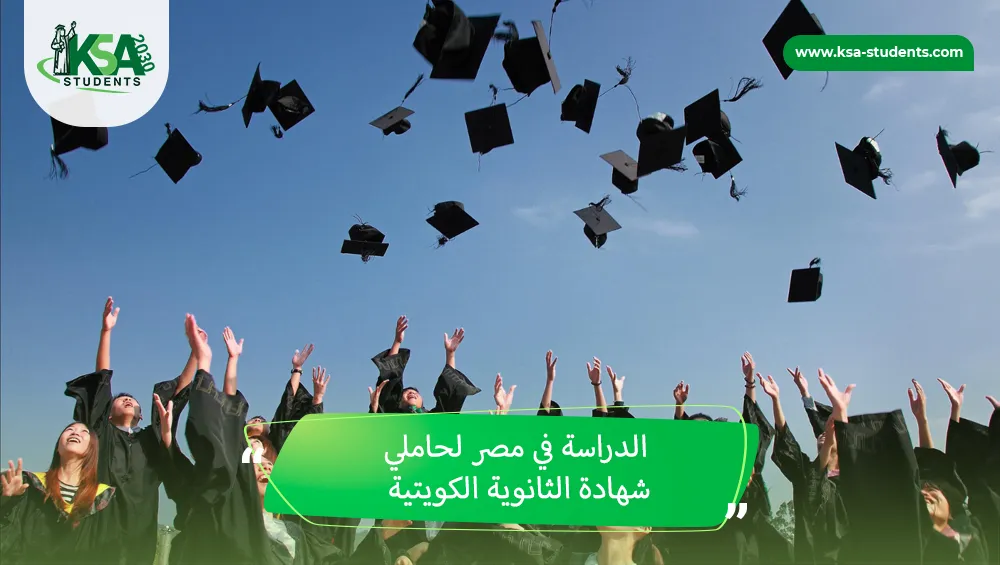 الدراسة في مصر لحاملي شهادة الثانوية الكويتية