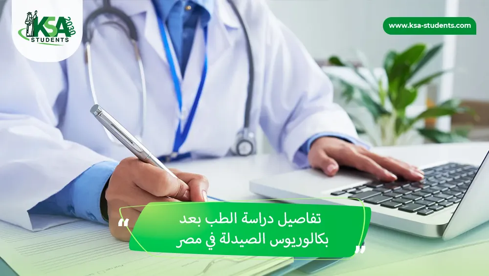 دراسة الطب بعد بكالوريوس الصيدلة في مصر