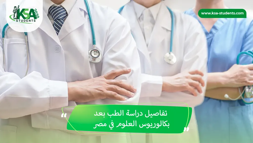 دراسة الطب بعد بكالوريوس العلوم في مصر