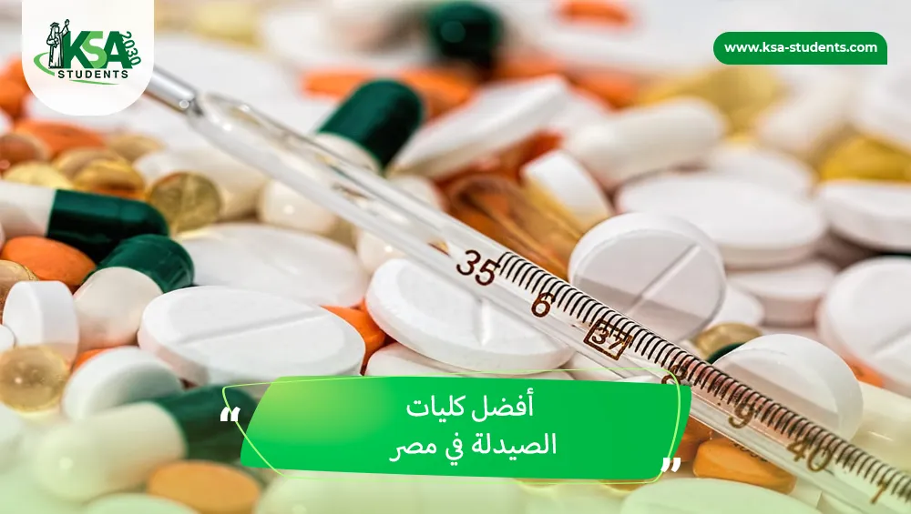 أفضل كليات الصيدلة في مصر