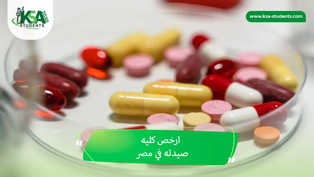 ارخص كليه صيدله في مصر