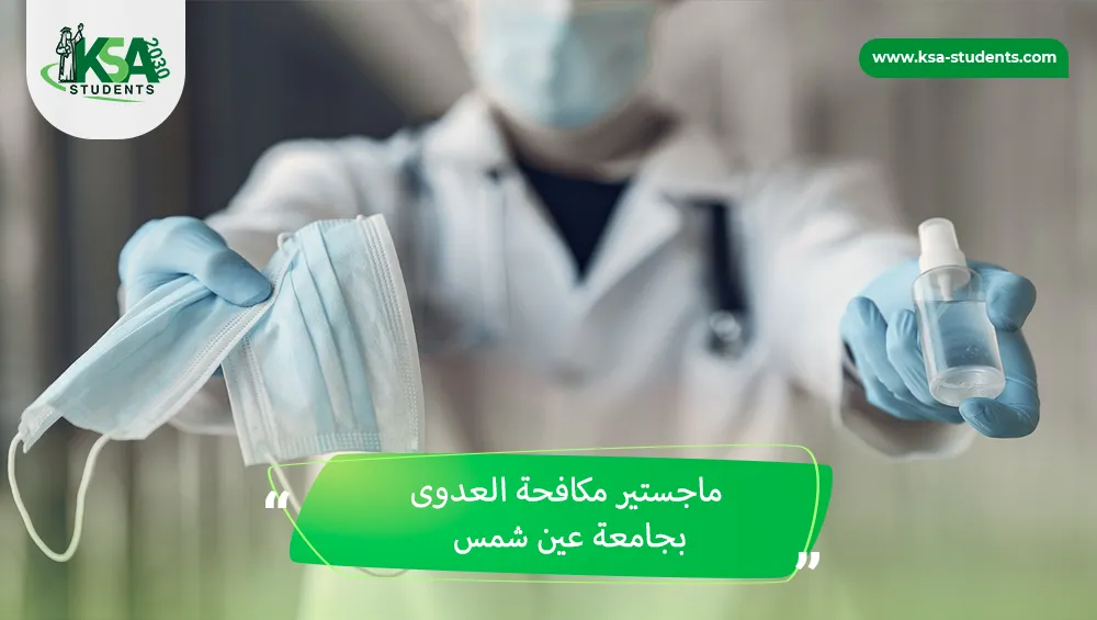ماجستير مكافحة العدوى بجامعة عين شمس