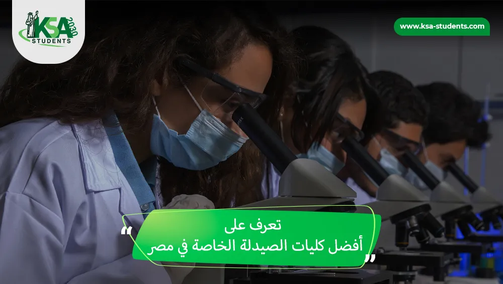 أفضل كليات الصيدلة الخاصة في مصر