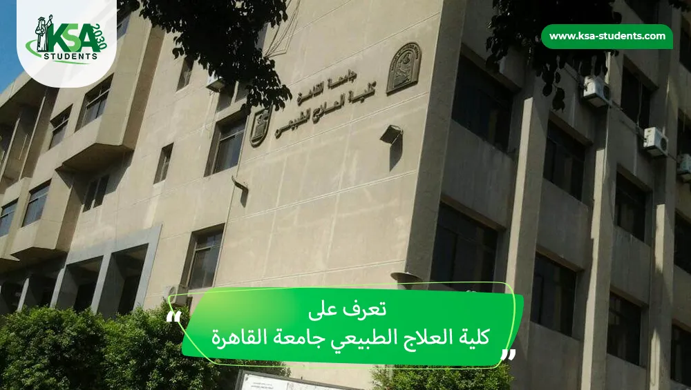 كلية العلاج الطبيعي جامعة القاهرة