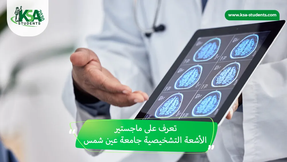 ماجستير الأشعة التشخيصية جامعة عين شمس