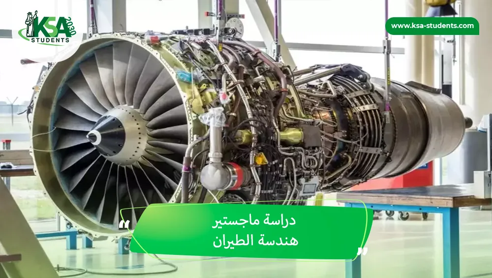 دراسة ماجستير هندسة الطيران