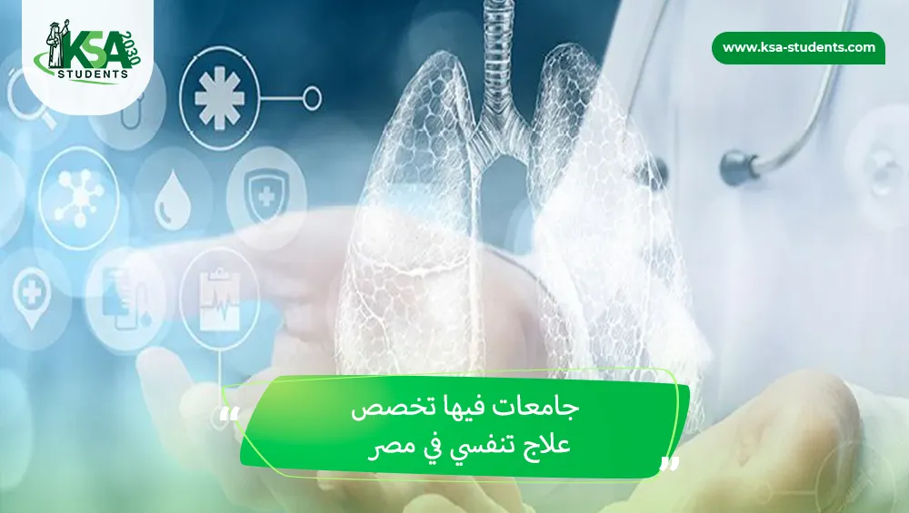 جامعات فيها تخصص علاج تنفسي في مصر