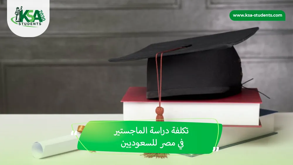 تكلفة دراسة الماجستير في مصر للسعوديين