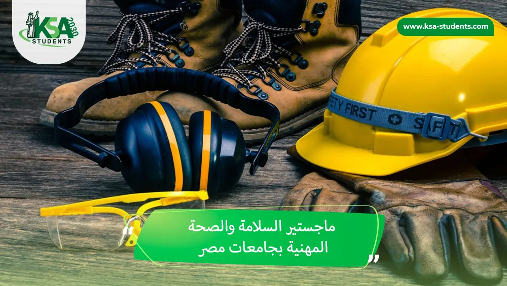 ماجستير السلامة والصحة المهنية بجامعات مصر