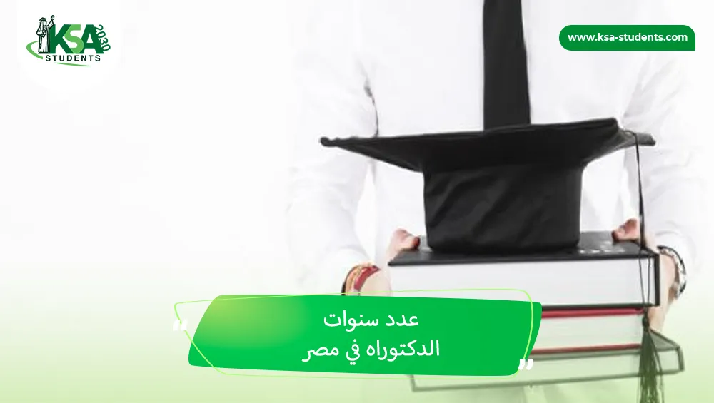 عدد سنوات الدكتوراه في مصر