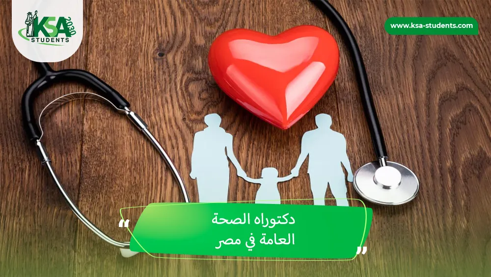 دكتوراه الصحة العامة في مصر