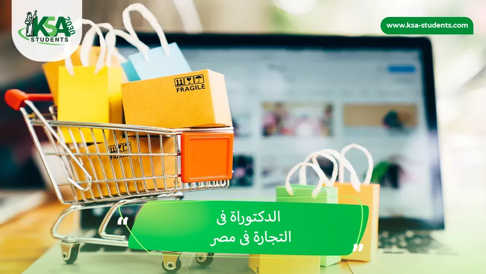 الدكتوراة فى التجارة فى مصر