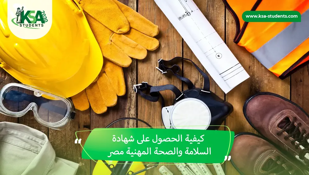كيفية الحصول على شهادة السلامة والصحة المهنية مصر