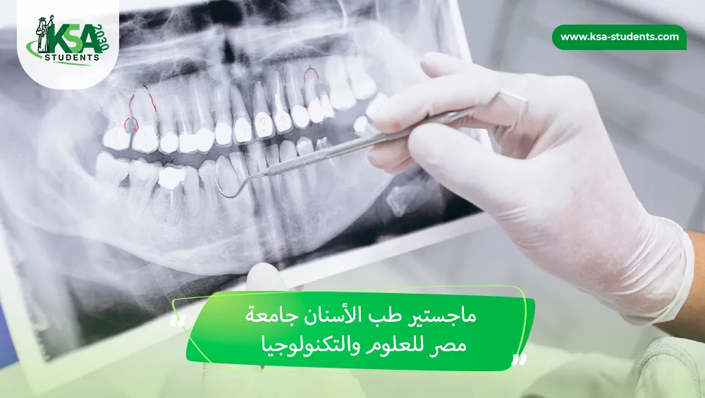 ماجستير طب الأسنان جامعة مصر للعلوم والتكنولوجيا
