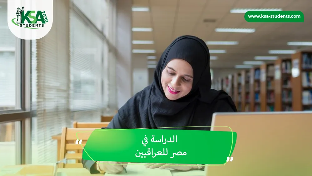 الدراسة في مصر للعراقيين