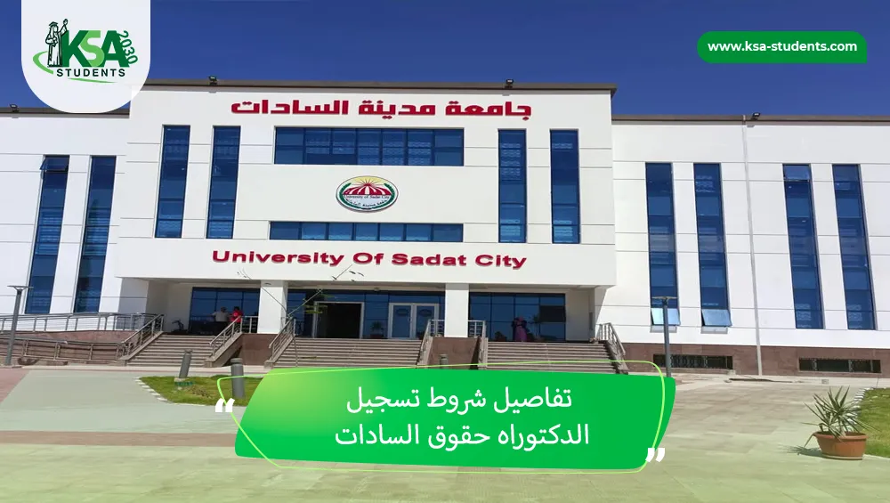 شروط تسجيل الدكتوراه حقوق السادات