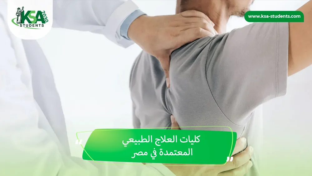 كليات العلاج الطبيعي المعتمدة في مصر
