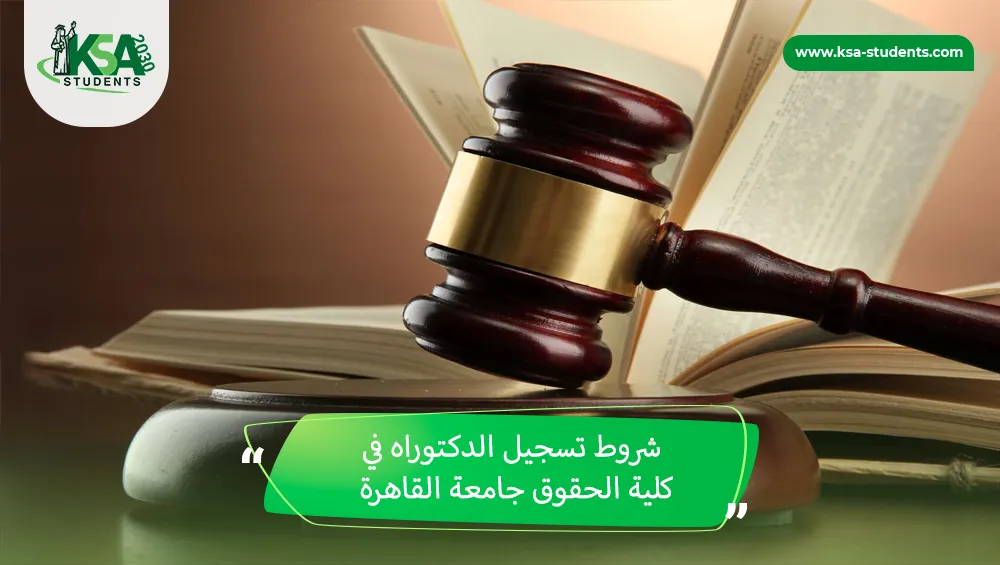 شروط تسجيل الدكتوراه في كلية الحقوق جامعة القاهرة