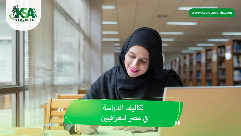 تكاليف الدراسة في مصر للعراقيين