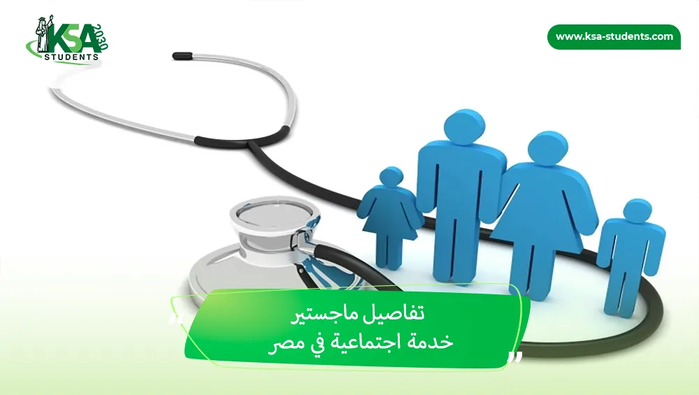 ماجستير خدمة اجتماعية في مصر