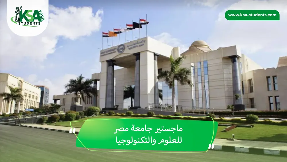 ماجستير جامعة مصر للعلوم والتكنولوجيا