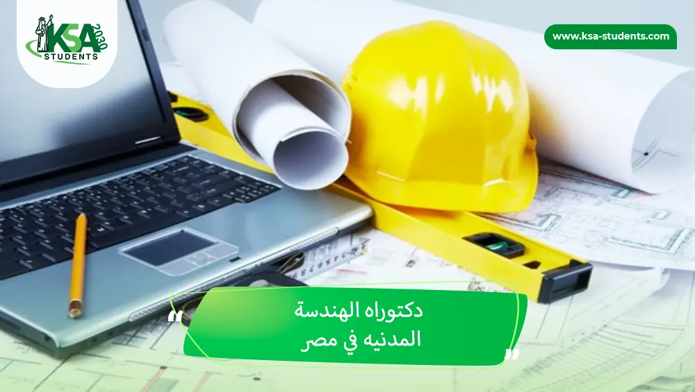 دكتوراه الهندسة المدنيه في مصر