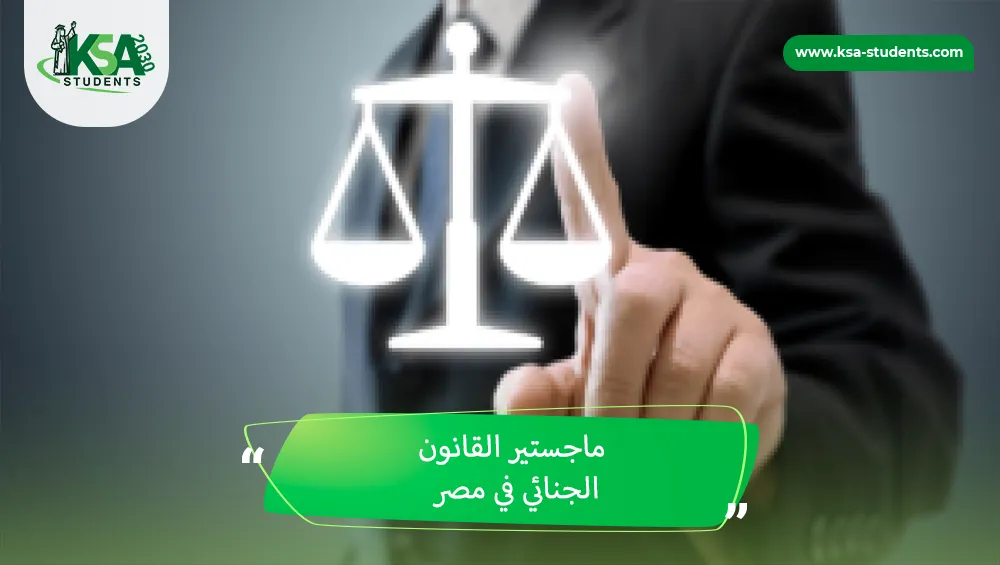 ماجستير القانون الجنائي في مصر