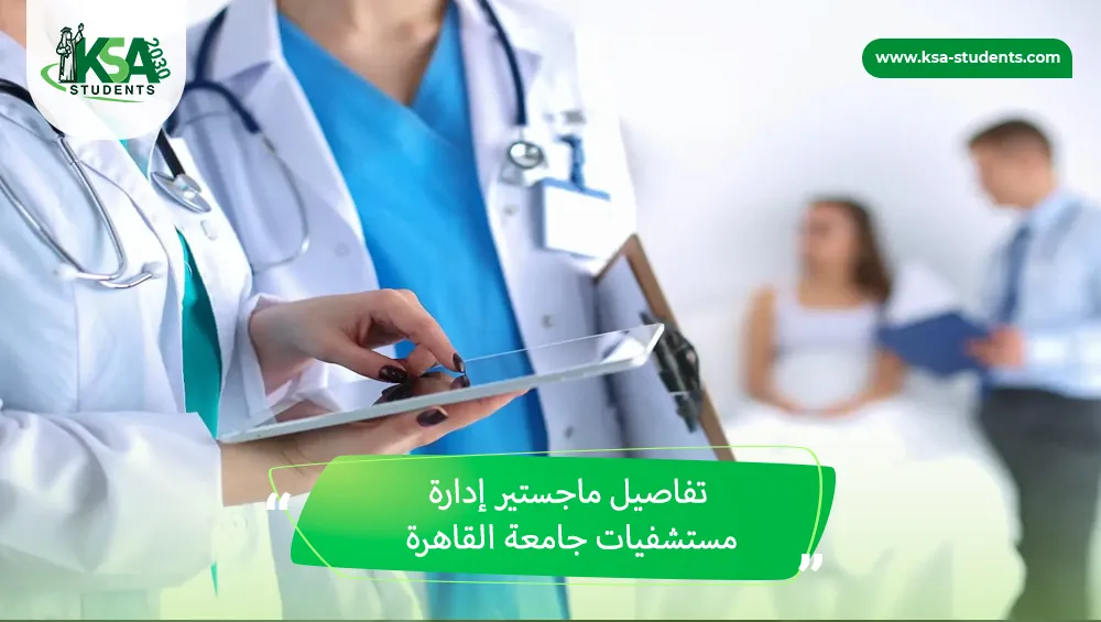 ماجستير إدارة مستشفيات جامعة القاهرة
