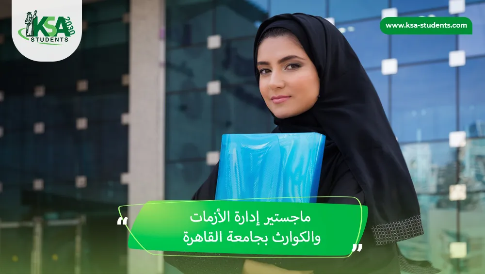 ماجستير إدارة الأزمات والكوارث بجامعة القاهرة
