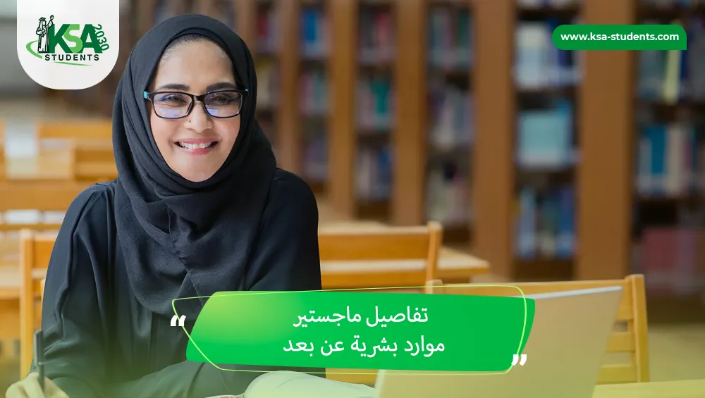 ماجستير موارد بشرية عن بعد