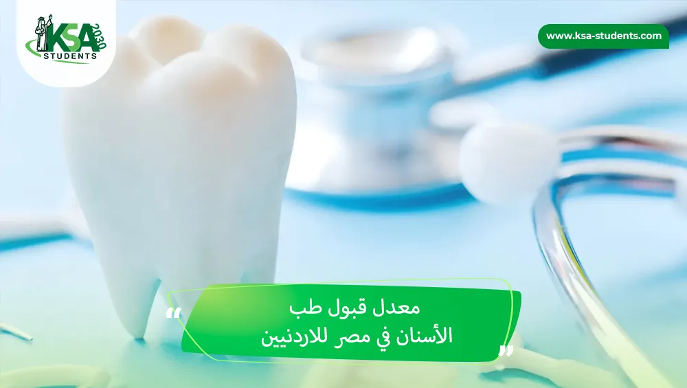 معدل قبول طب الأسنان في مصر للاردنيين