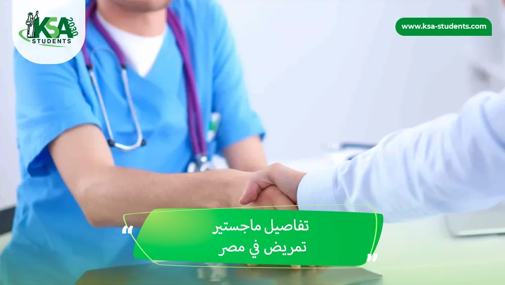 ماجستير تمريض في مصر