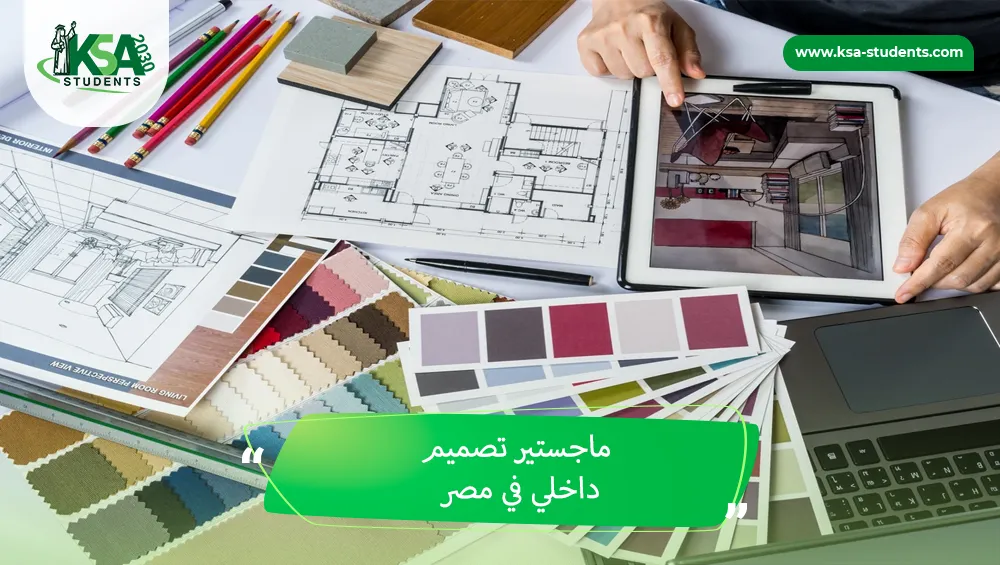 ماجستير تصميم داخلي في مصر