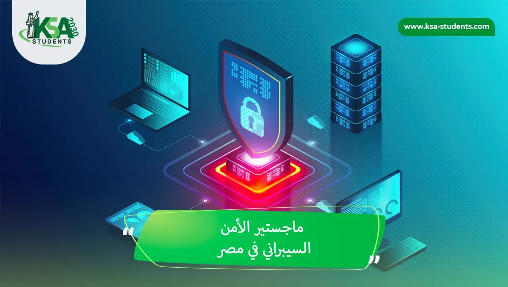 ماجستير الأمن السيبراني في مصر