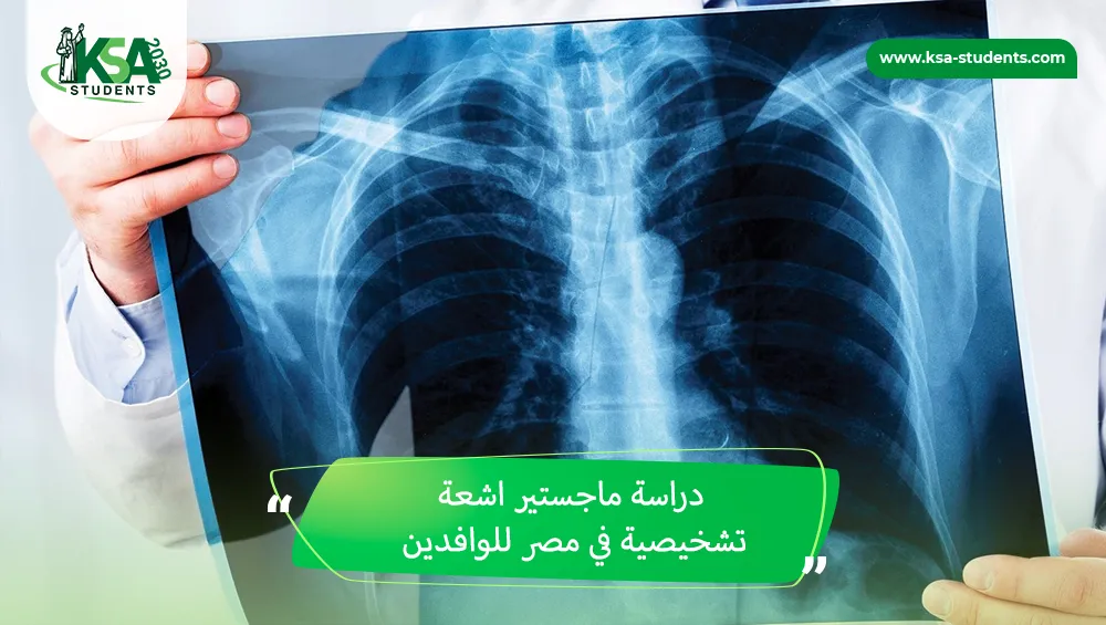 دراسة ماجستير اشعة تشخيصية في مصر للوافدين