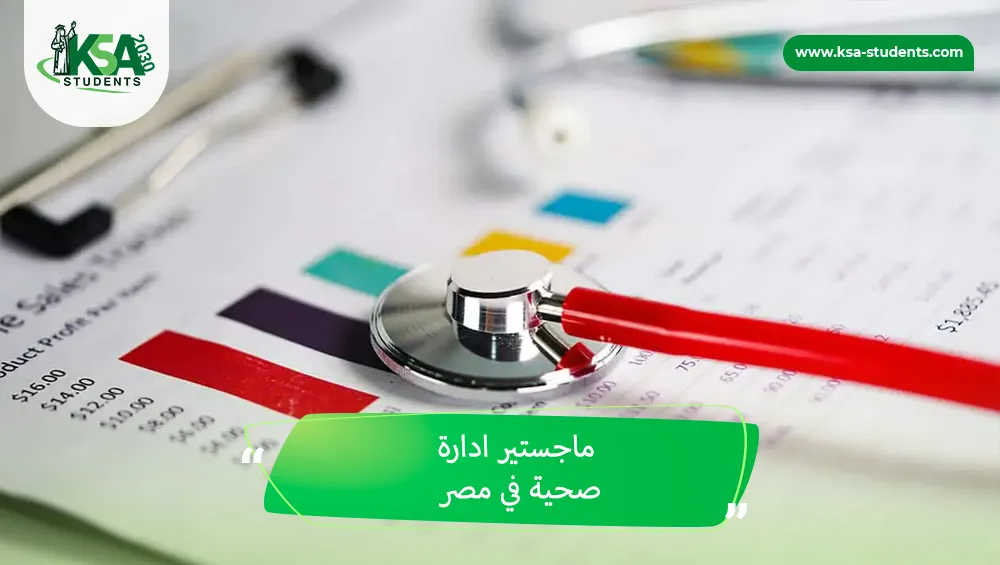 ماجستير ادارة صحية في مصر
