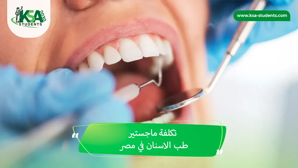 تكلفة ماجستير طب الاسنان في مصر