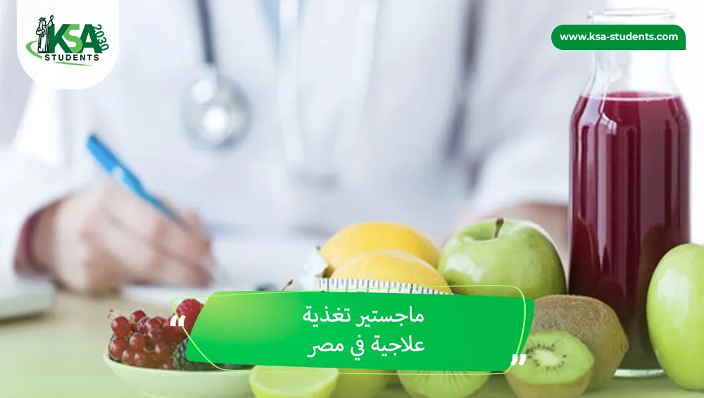 ماجستير تغذية علاجية في مصر