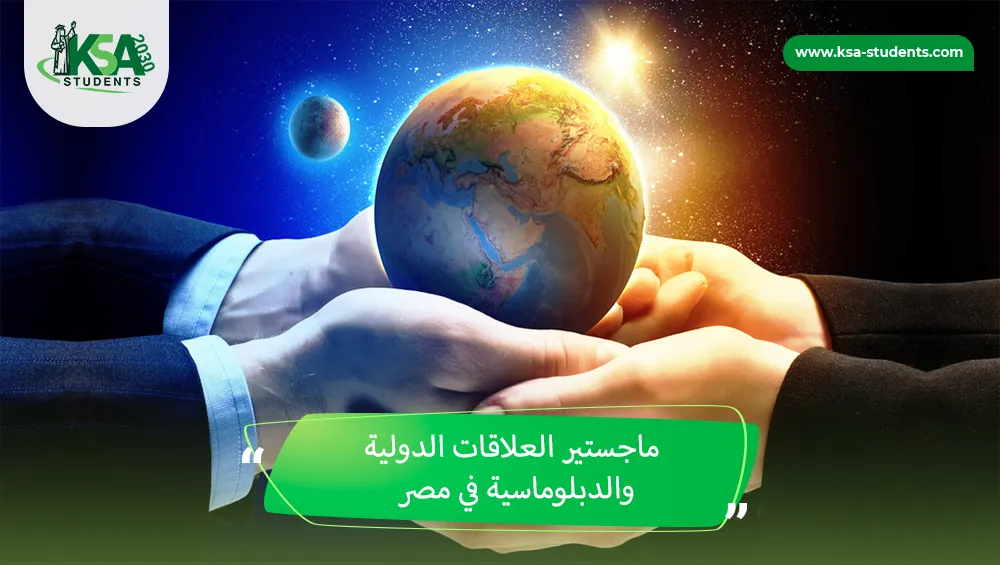 ماجستير العلاقات الدولية والدبلوماسية في مصر