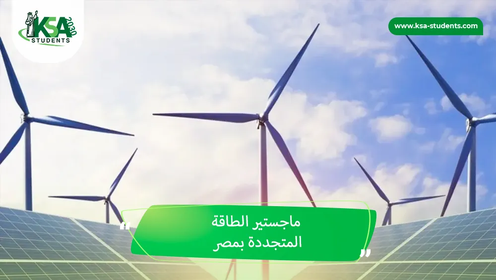 ماجستير الطاقة المتجددة بمصر